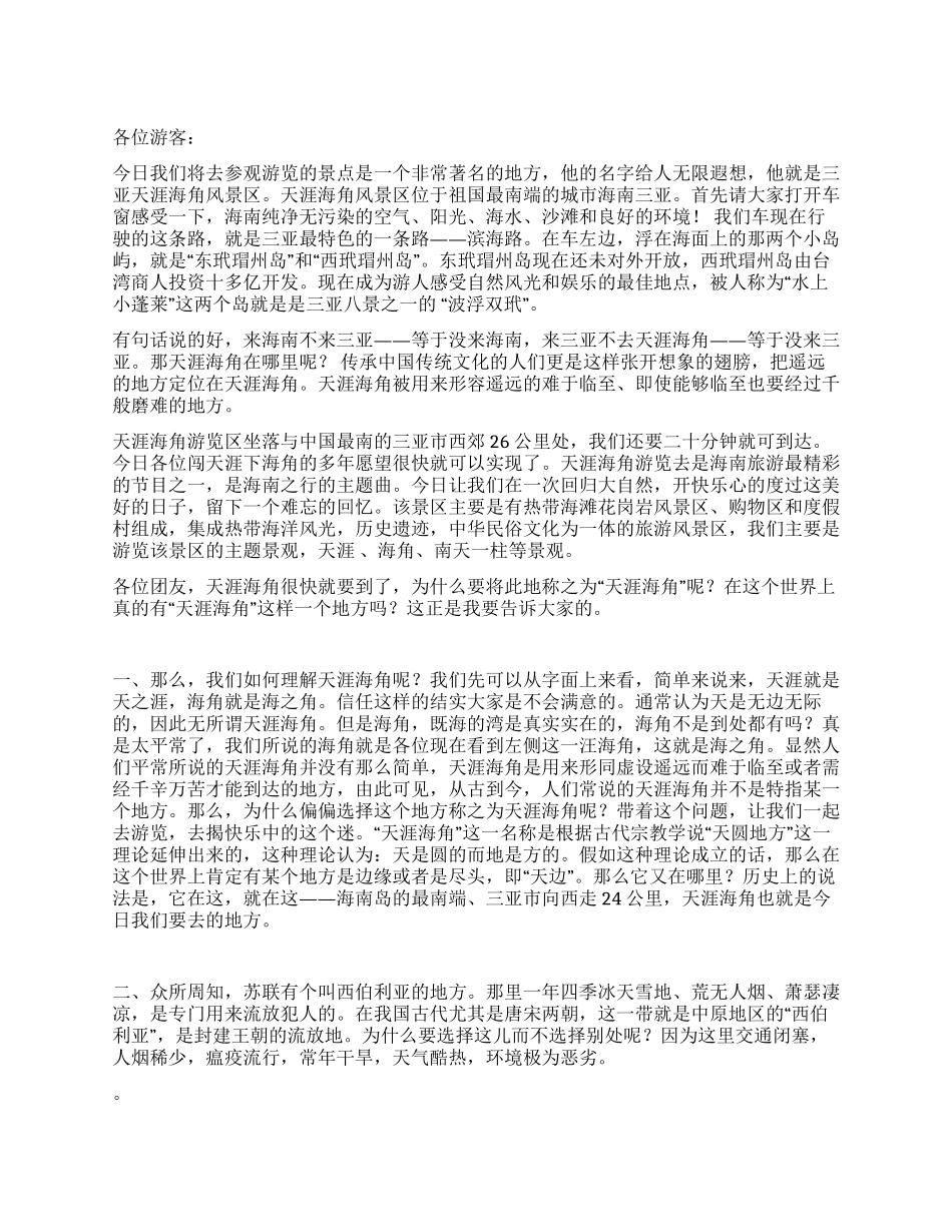 天涯海角导游词_第1页