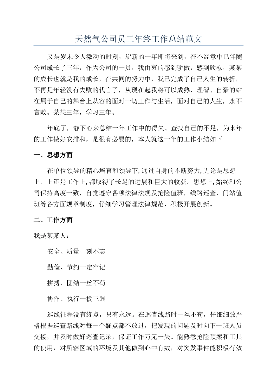 天然气公司员工年终工作总结范文_第1页