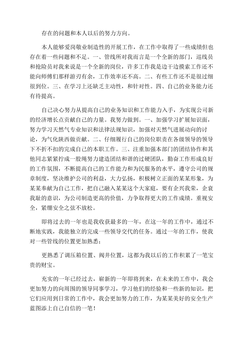 天然气公司员工年终工作总结范文_第3页