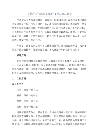 天然气公司员工年终工作总结范文