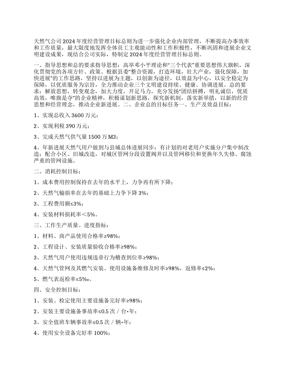 天然气公司度经营管理目标总则_第1页