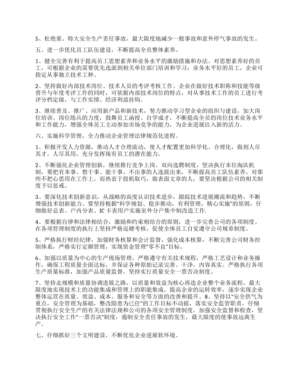 天然气公司度经营管理目标总则_第2页