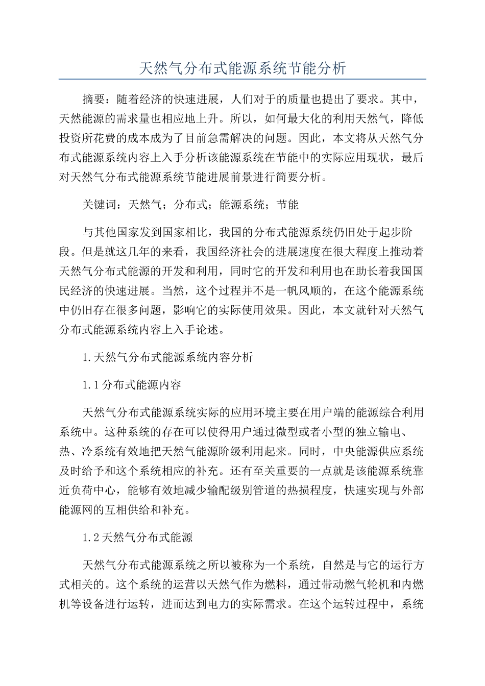 天然气分布式能源系统节能分析_第1页