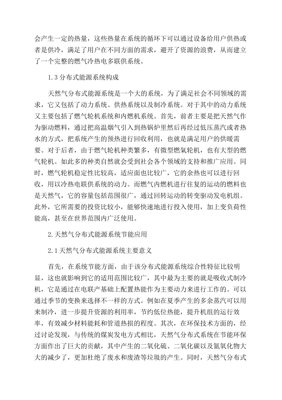 天然气分布式能源系统节能分析_第2页