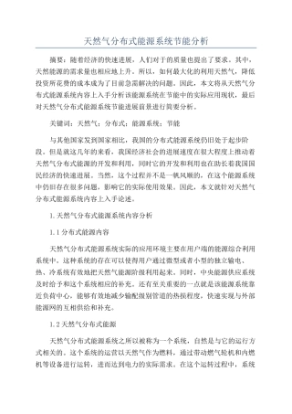 天然气分布式能源系统节能分析