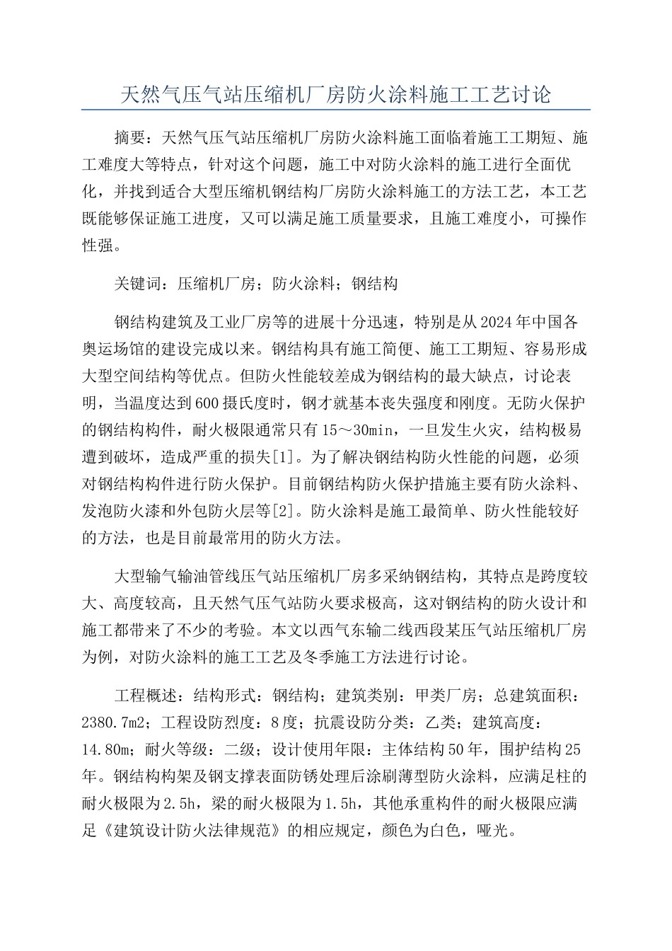 天然气压气站压缩机厂房防火涂料施工工艺研究_第1页