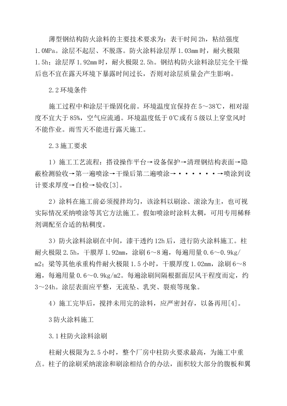 天然气压气站压缩机厂房防火涂料施工工艺研究_第3页