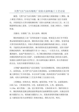 天然气压气站压缩机厂房防火涂料施工工艺研究