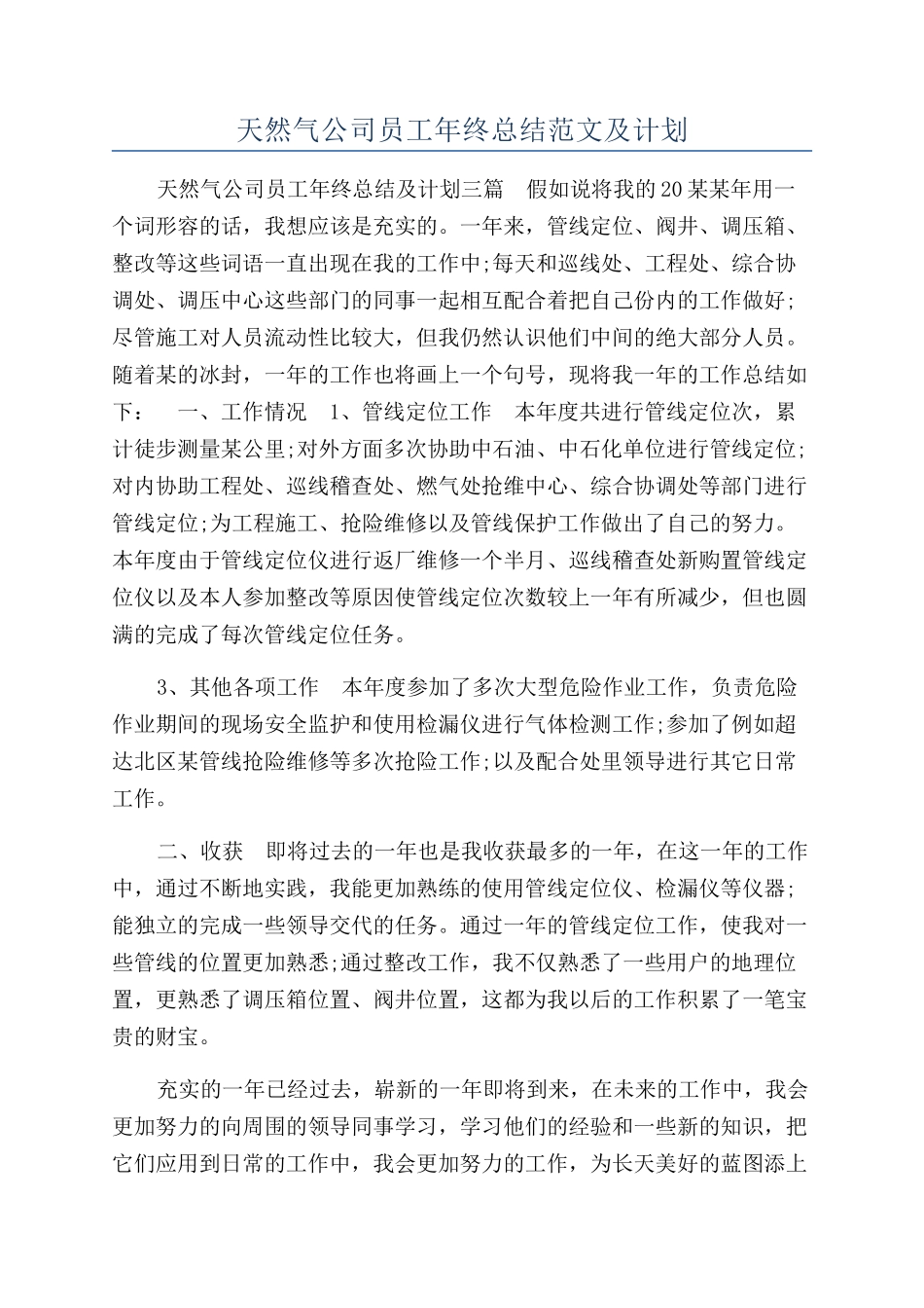 天然气公司员工年终总结范文及计划_第1页