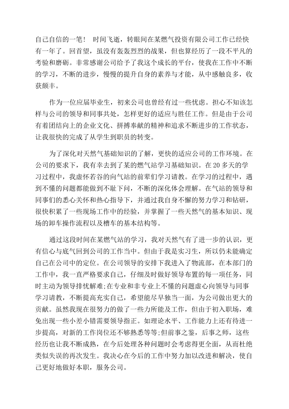 天然气公司员工年终总结范文及计划_第2页