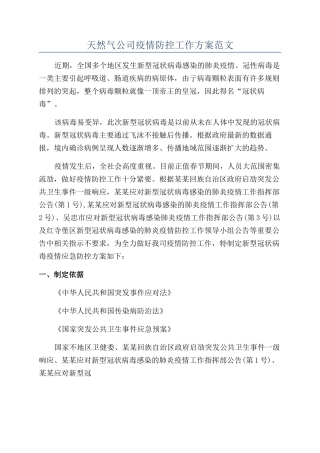 天然气公司疫情防控工作方案范文