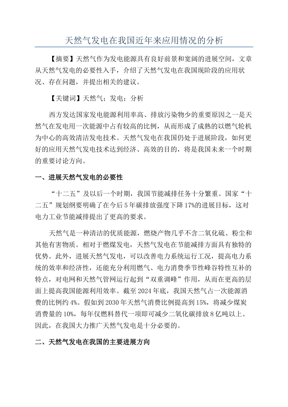 天然气发电在我国近年来应用情况的分析_第1页