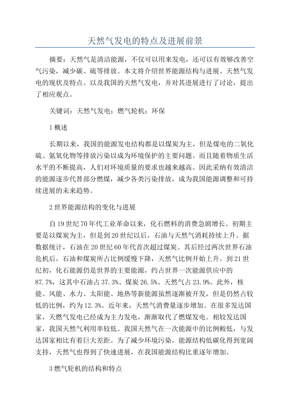天然气发电的特点及发展前景_第1页