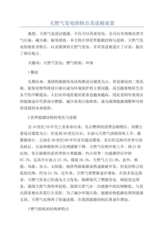 天然气发电的特点及发展前景