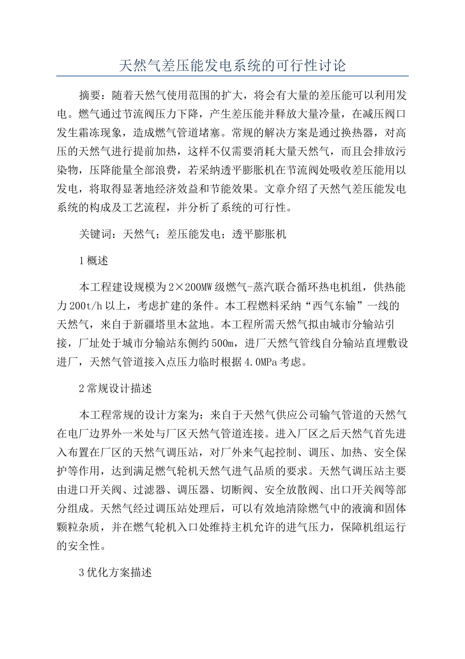 天然气差压能发电系统的可行性研究_第1页