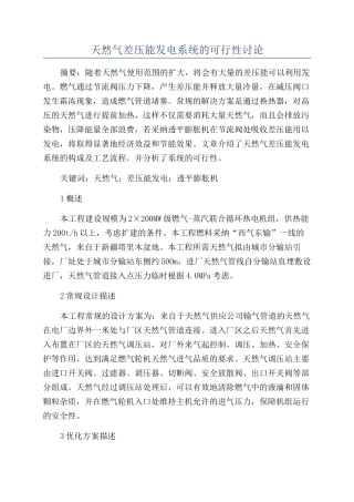 天然气差压能发电系统的可行性研究