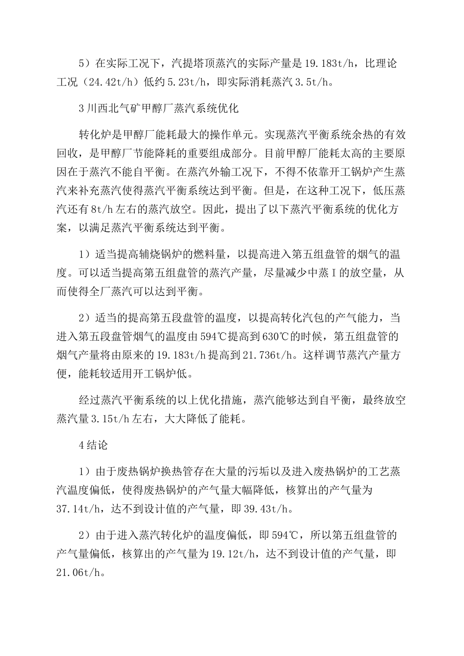 天然气制甲醇蒸汽系统自平衡失衡诊断研究_第3页