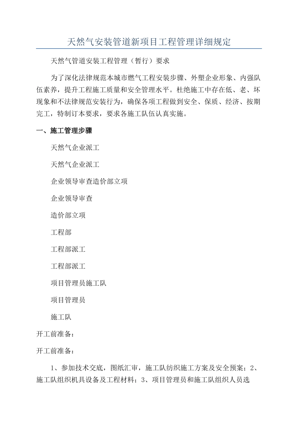 天然气安装管道新项目工程管理详细规定_第1页