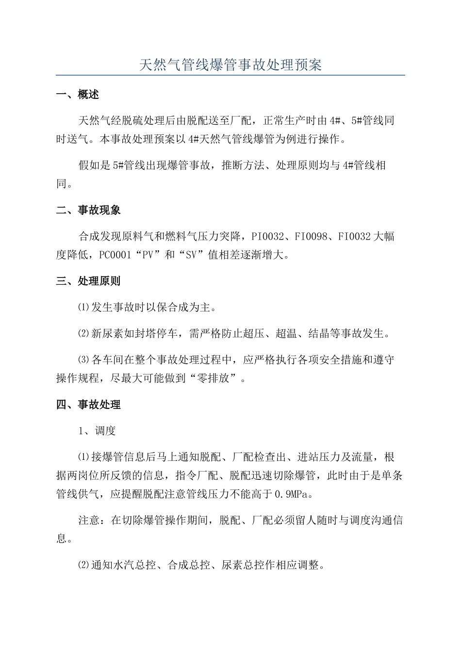 天然气管线爆管事故处理预案_第1页