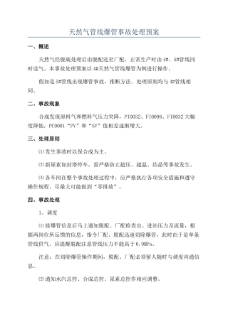 天然气管线爆管事故处理预案