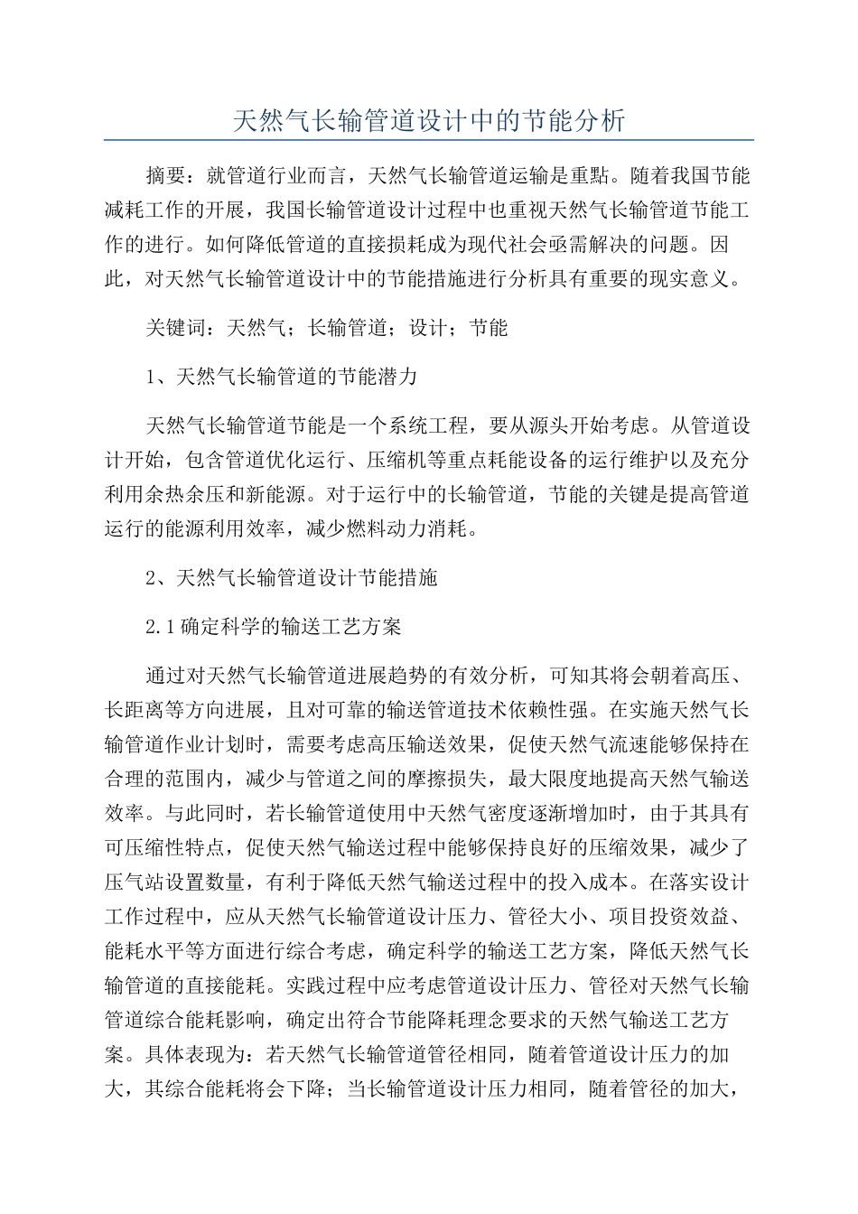 天然气长输管道设计中的节能分析_第1页