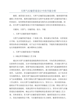 天然气长输管道设计中的节能分析