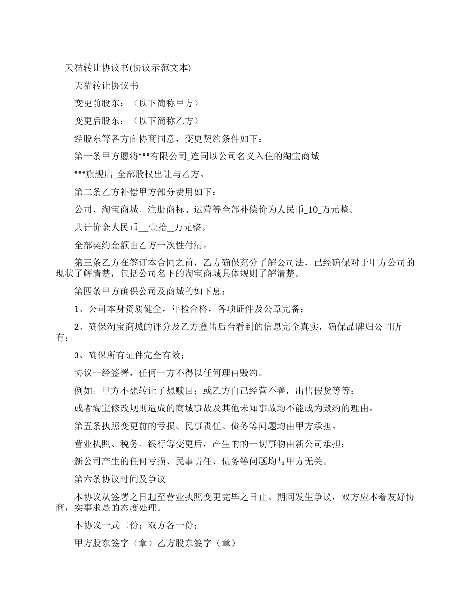 天猫商铺转让协议_第1页