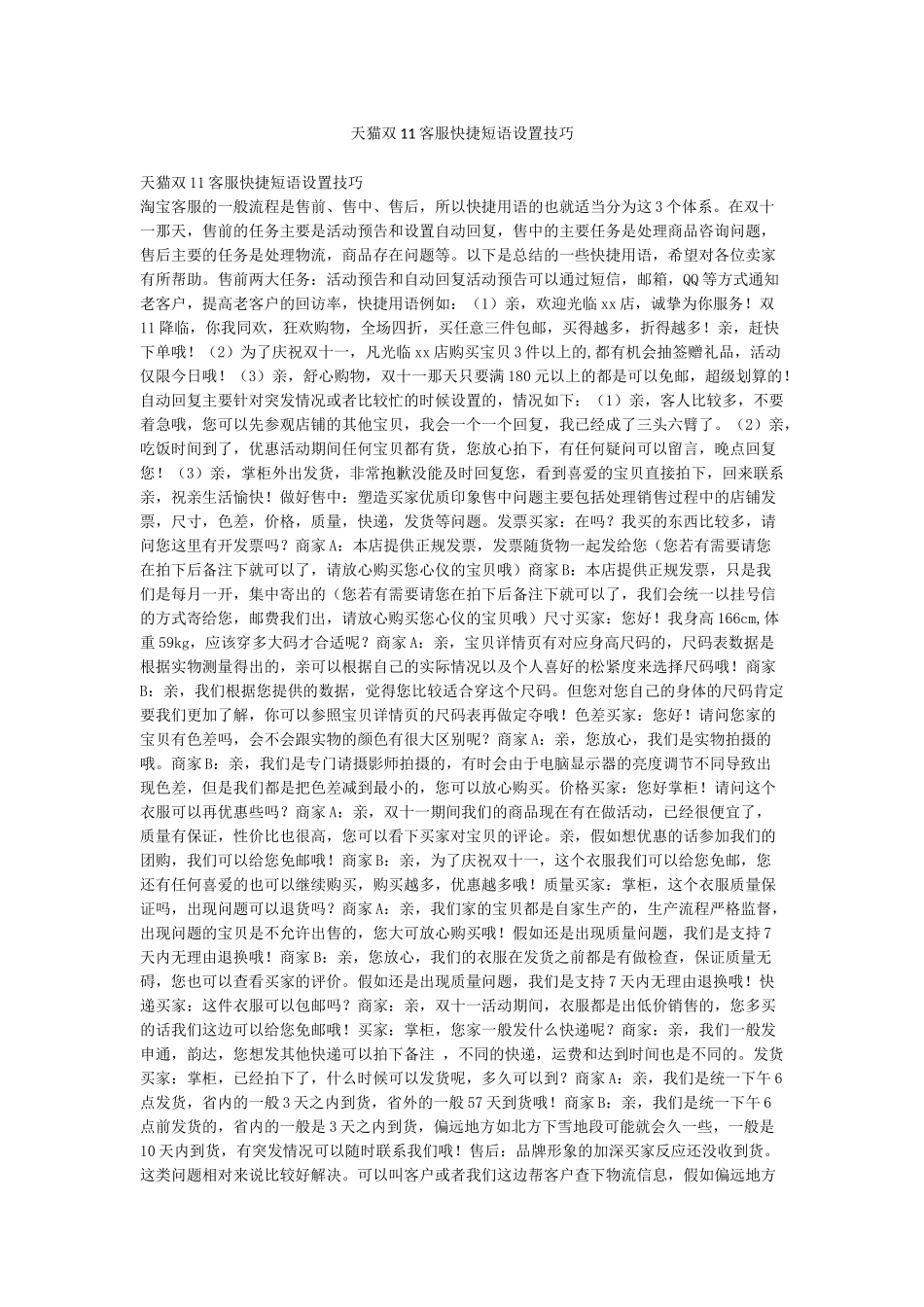 天猫双11客服快捷短语设置技巧_第1页