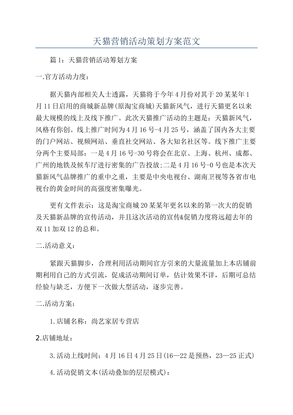 天猫营销活动策划方案范文_第1页