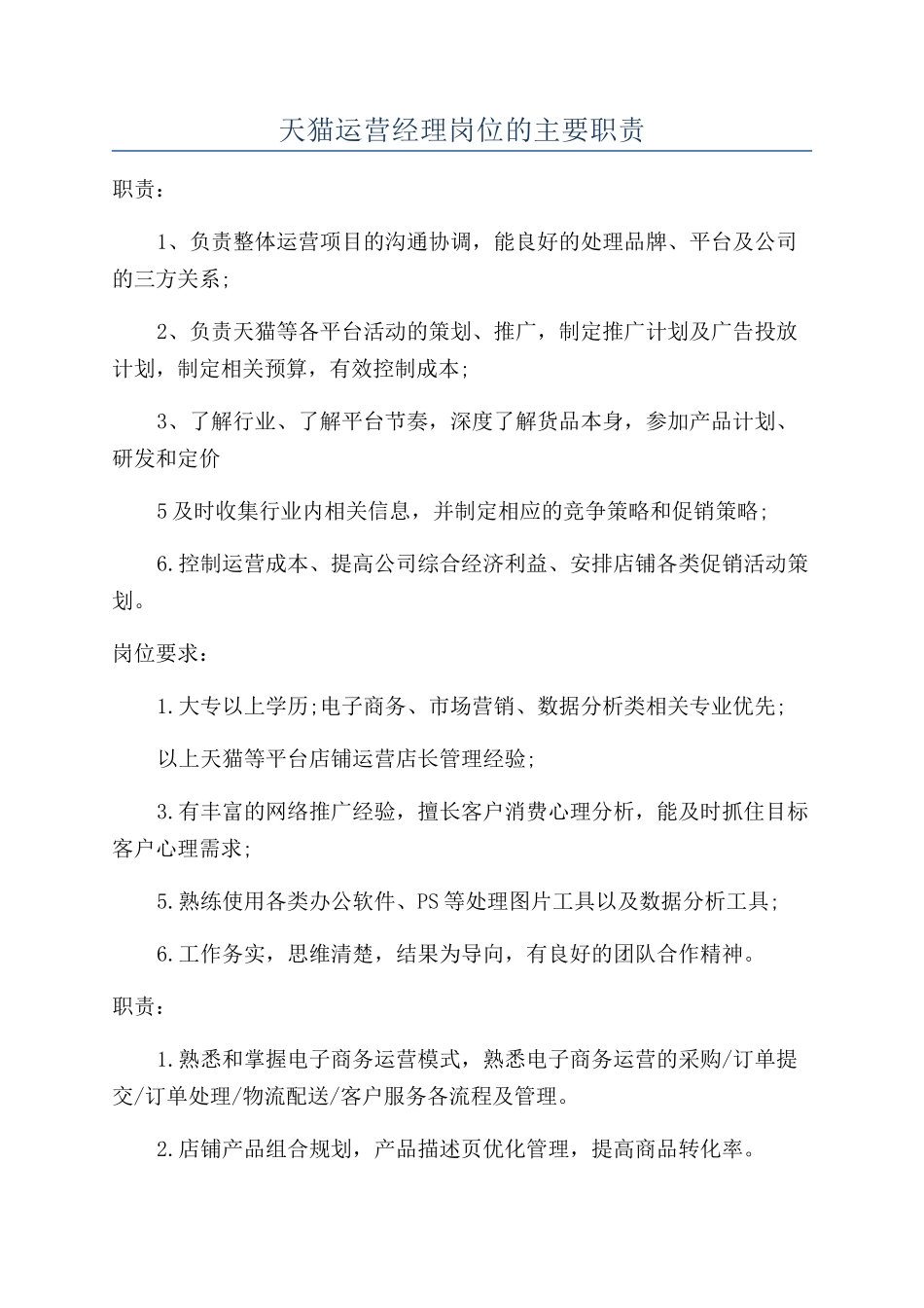 天猫运营经理岗位的主要职责_第1页