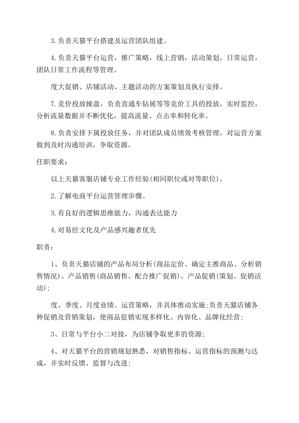 天猫运营经理岗位的主要职责_第2页