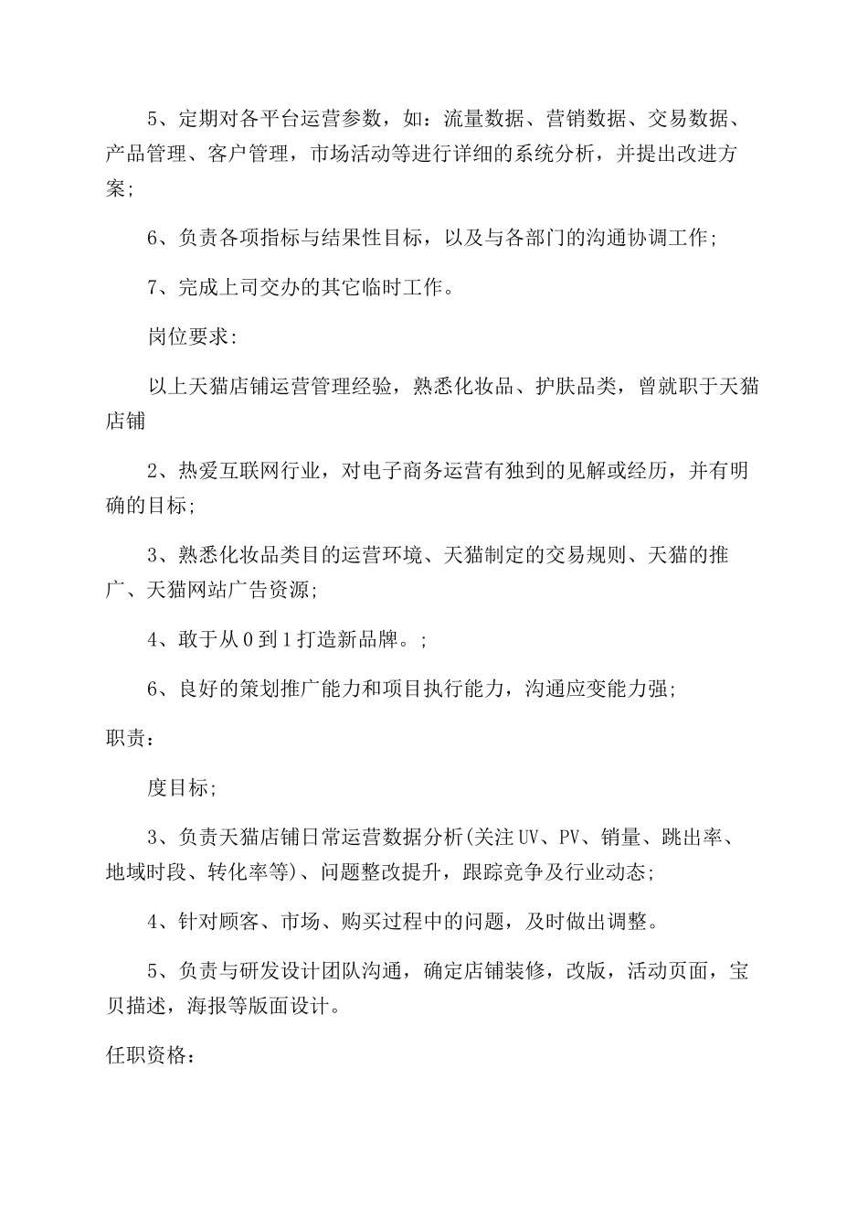 天猫运营经理岗位的主要职责_第3页
