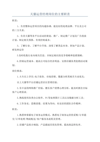 天猫运营经理岗位的主要职责