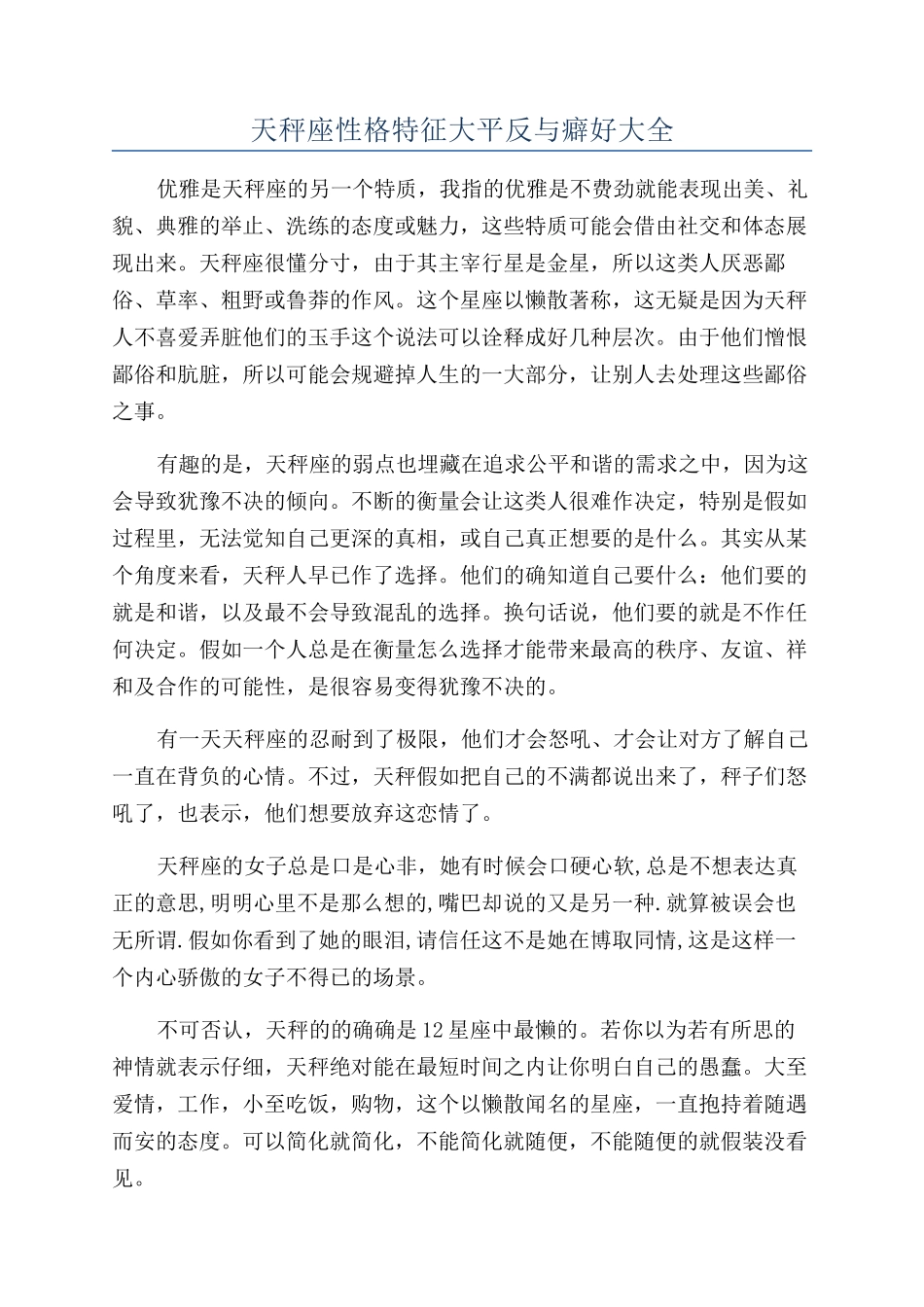 天秤座性格特征大平反与癖好大全_第1页