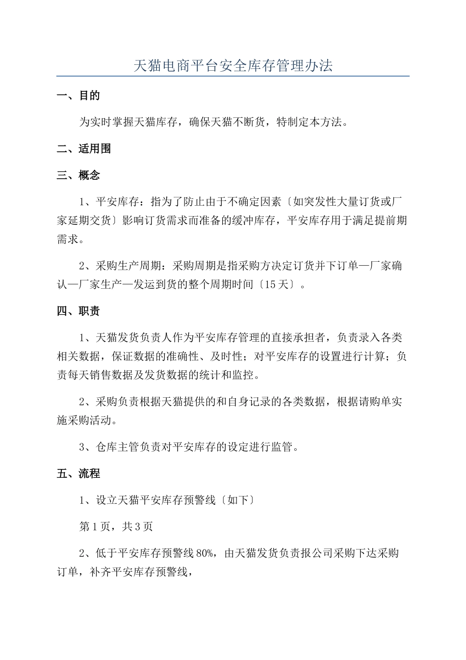 天猫电商平台安全库存管理办法_第1页