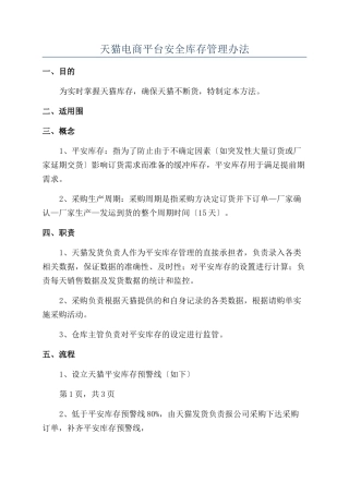 天猫电商平台安全库存管理办法