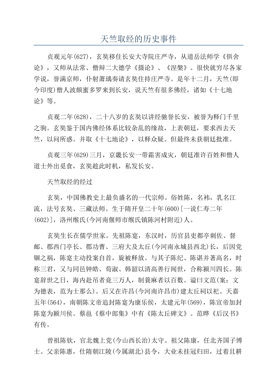 天竺取经的历史事件_第1页