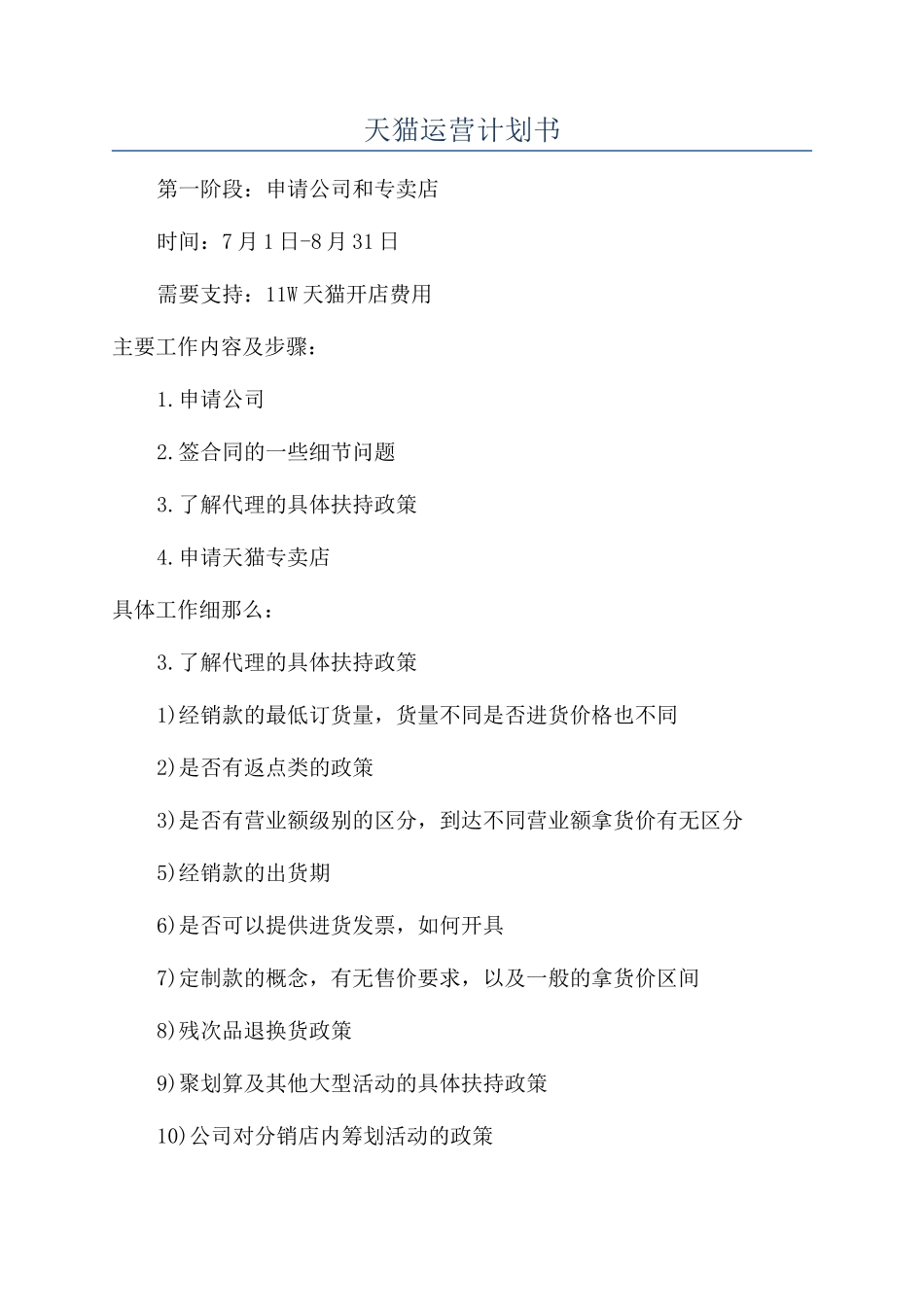 天猫运营计划书_第1页