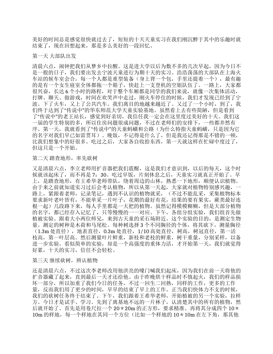 天童野外实习总结_第1页