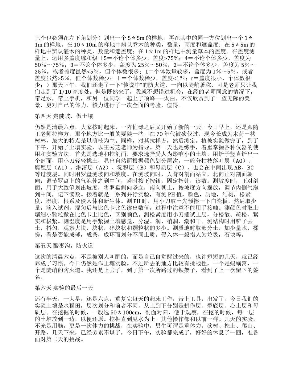 天童野外实习总结_第2页