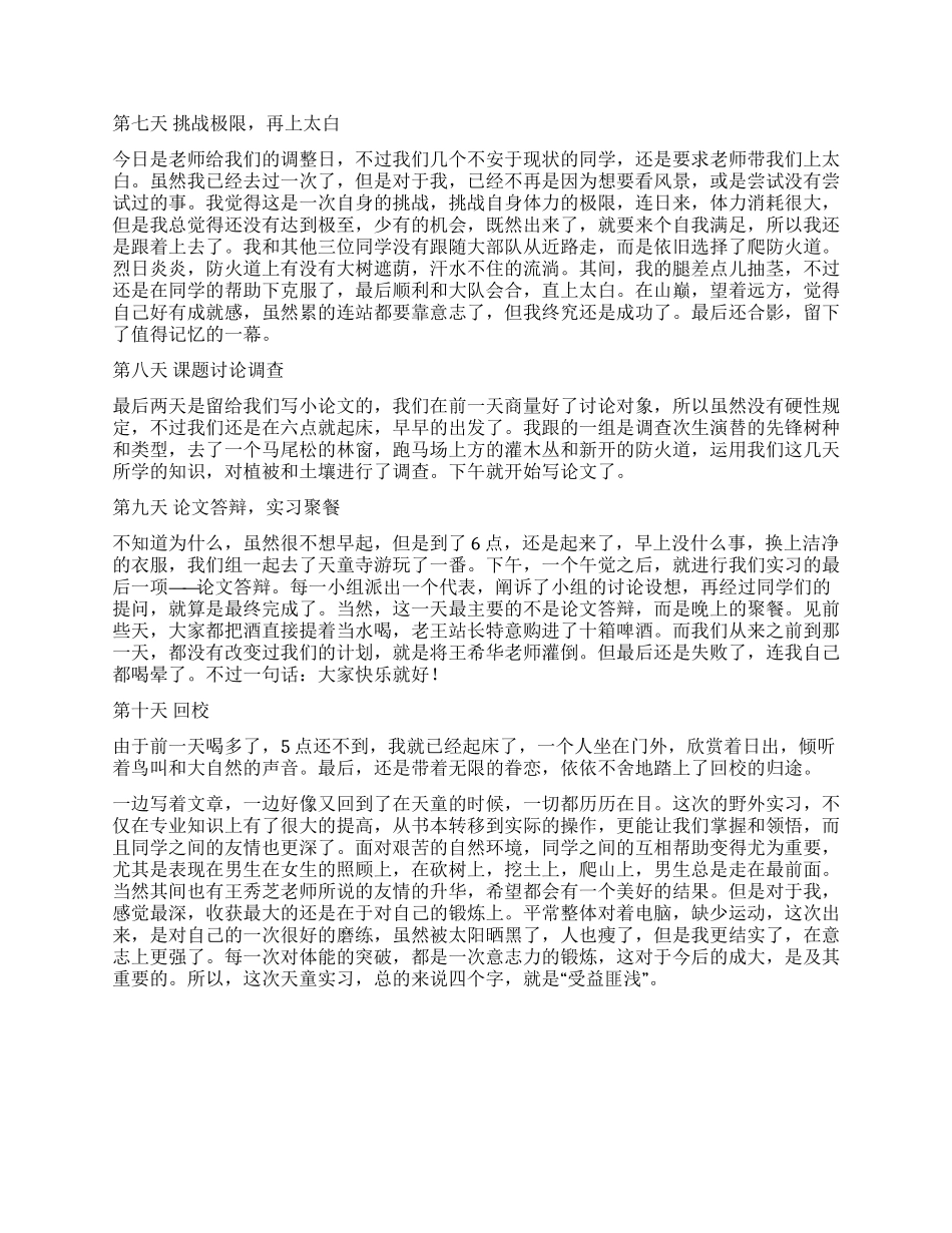 天童野外实习总结_第3页