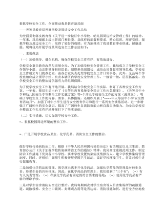 天等县教育局开展学校及周边安全工作总结