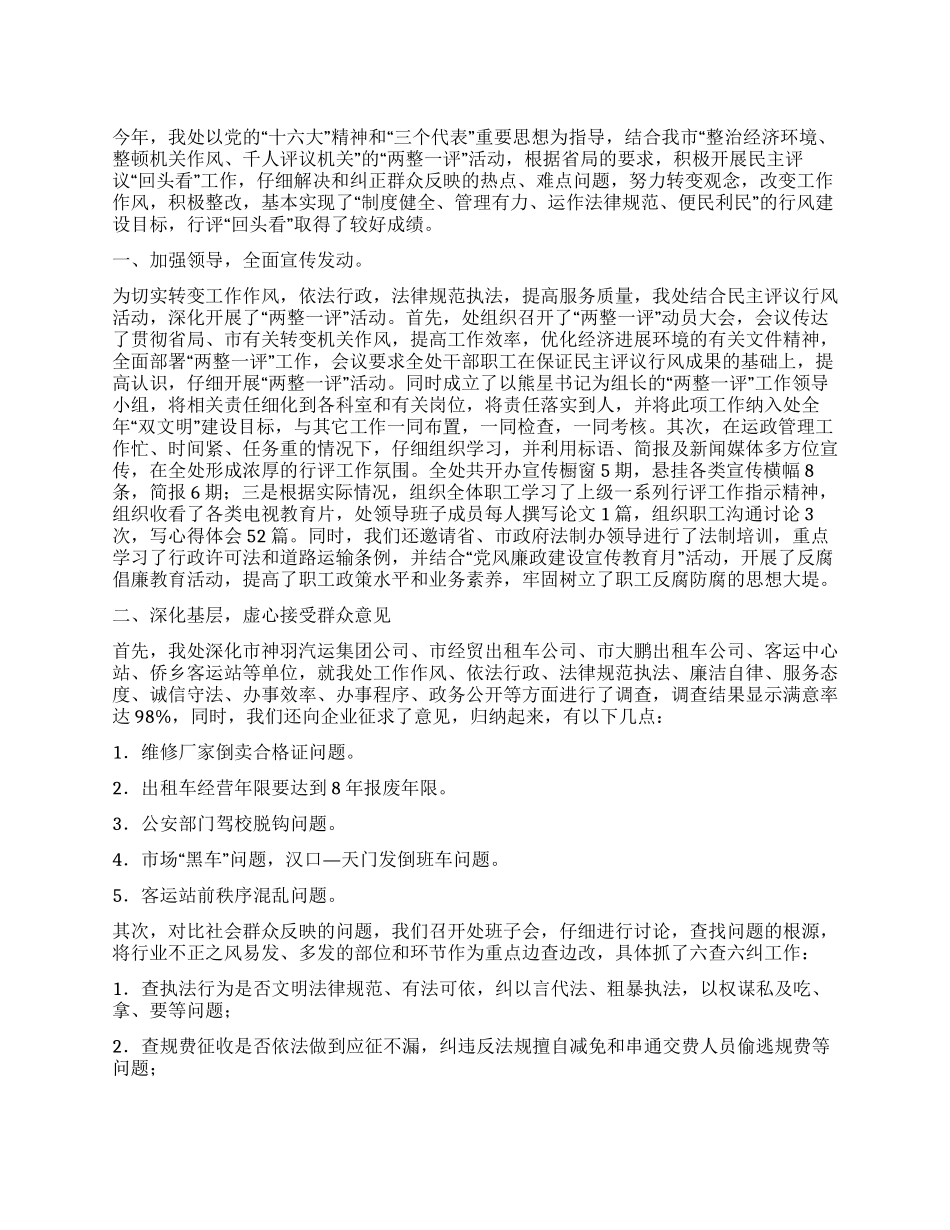 天门运管处民主评议行风“回头看工作总结_第1页