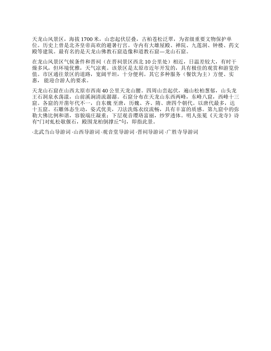 天龙山风景区导游词_第1页