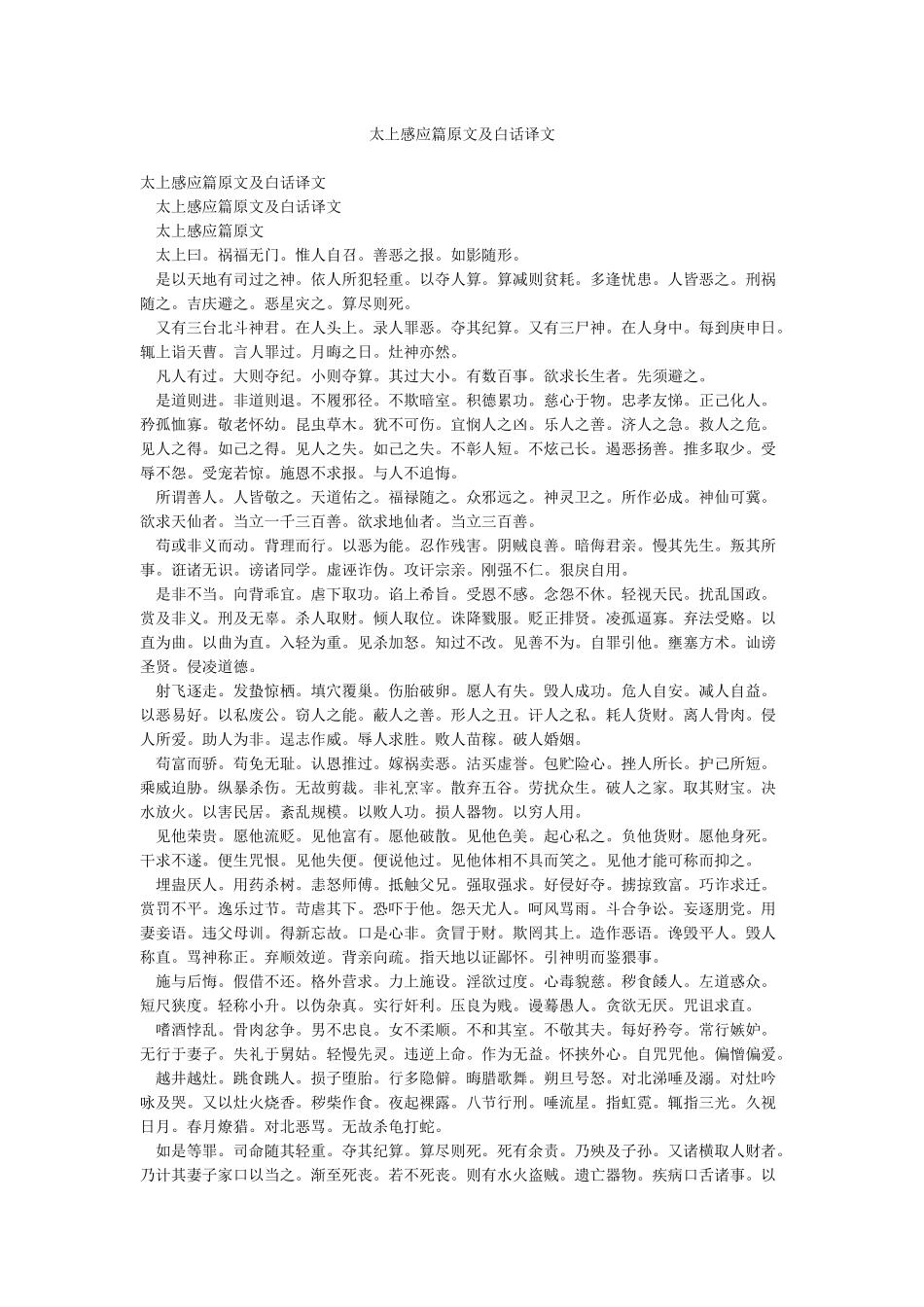 太上感应篇原文及白话译文_第1页
