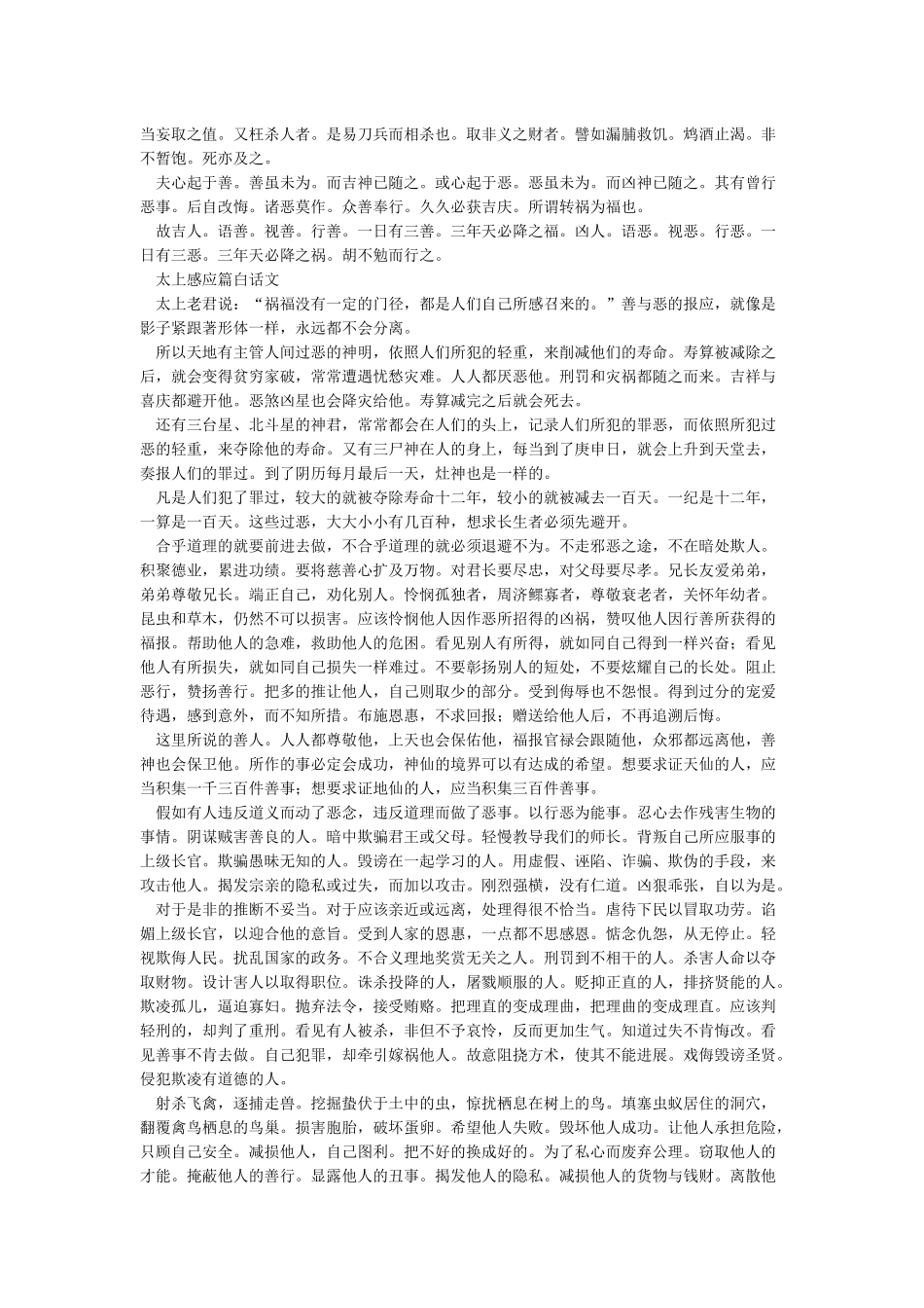 太上感应篇原文及白话译文_第2页