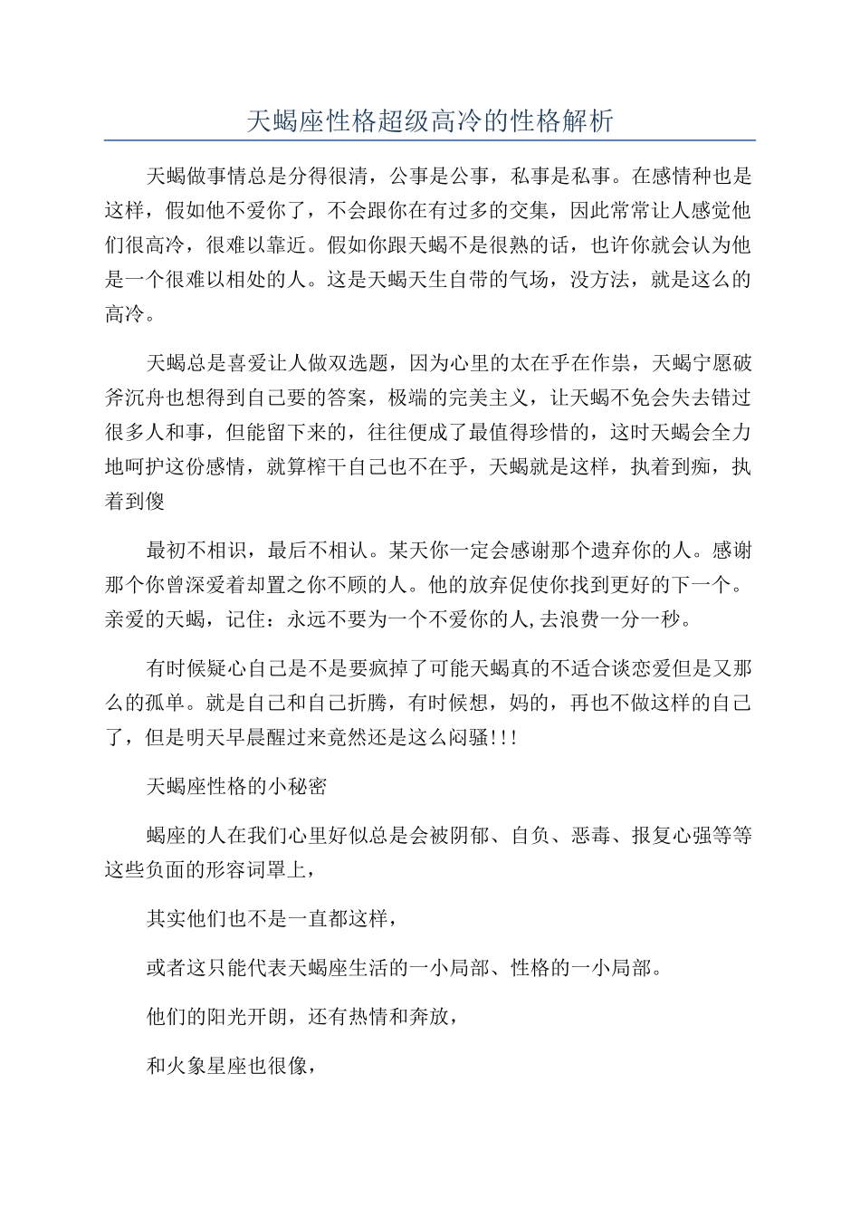 天蝎座性格超级高冷的性格解析_第1页