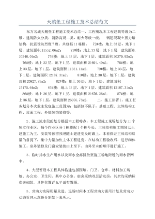 天鹅堡工程施工技术总结范文
