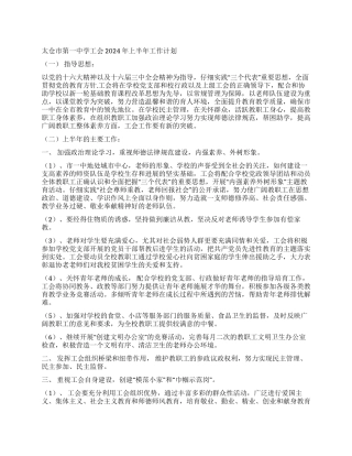 太仓市第一中学工会2024年上半年工作计划