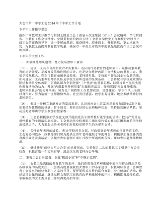 太仓市第一中学工会2024年下半年工作计划